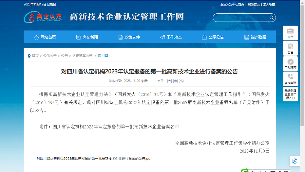 喜報!四川天馬玻璃有限公司再次被認定為國家級高新技術(shù)企業(yè)(圖1) 喜報!四川天馬玻璃有限公司再次被認定為國家級高新技術(shù)企業(yè)(圖1)