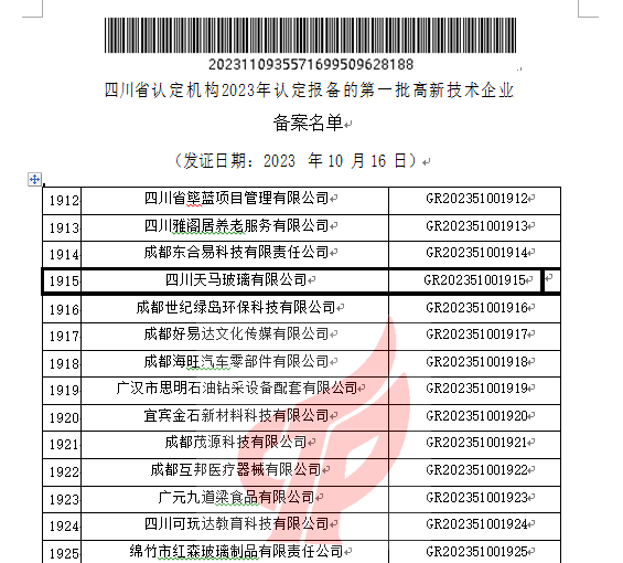 喜報!四川天馬玻璃有限公司再次被認定為國家級高新技術(shù)企業(yè)(圖2) 喜報!四川天馬玻璃有限公司再次被認定為國家級高新技術(shù)企業(yè)(圖2)